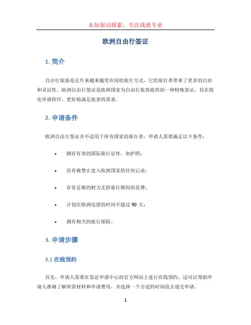 欧洲自由行签证