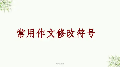 小学生常用作文修改符号课件