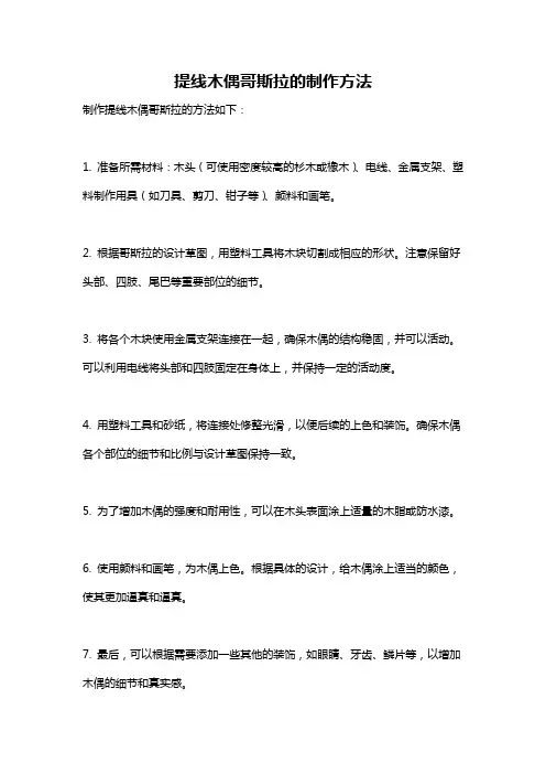 提线木偶哥斯拉的制作方法