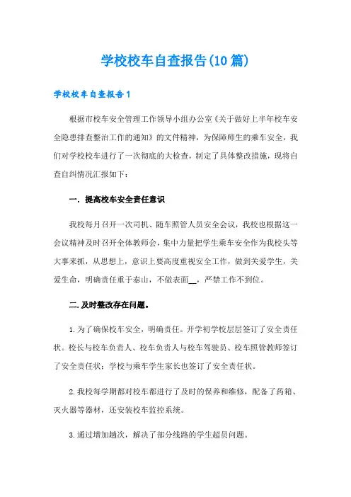 学校校车自查报告(10篇)