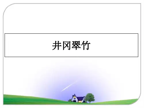 最新井冈翠竹课件PPT