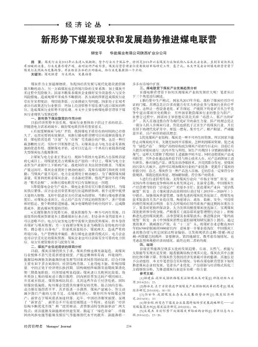 新形势下煤炭现状和发展趋势推进煤电联营