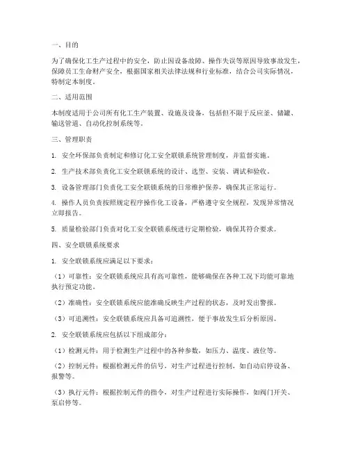 化工安全联锁系统管理制度