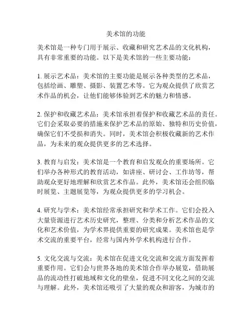 美术馆的功能