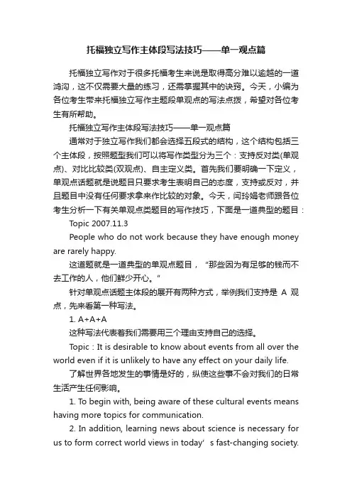 托福独立写作主体段写法技巧——单一观点篇