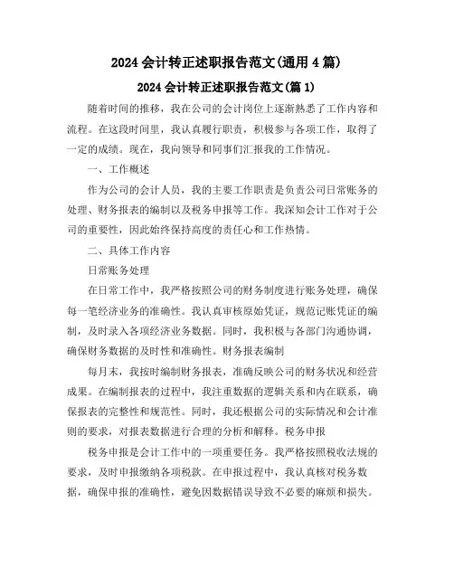 2024会计转正述职报告范文(通用4篇)