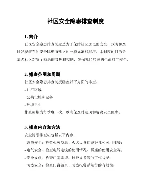 社区安全隐患排查制度