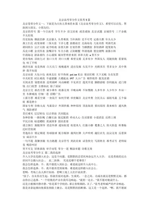 北京高考零分作文优秀5篇-最新
