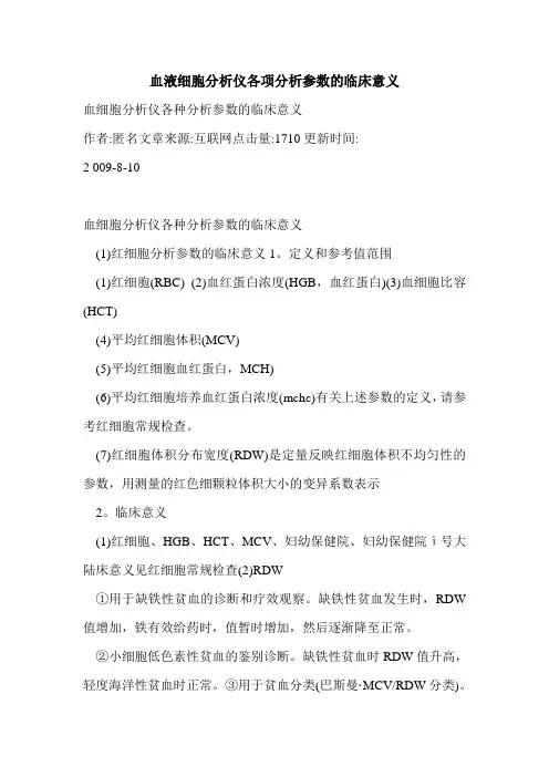 血液细胞分析仪各项分析参数的临床意义