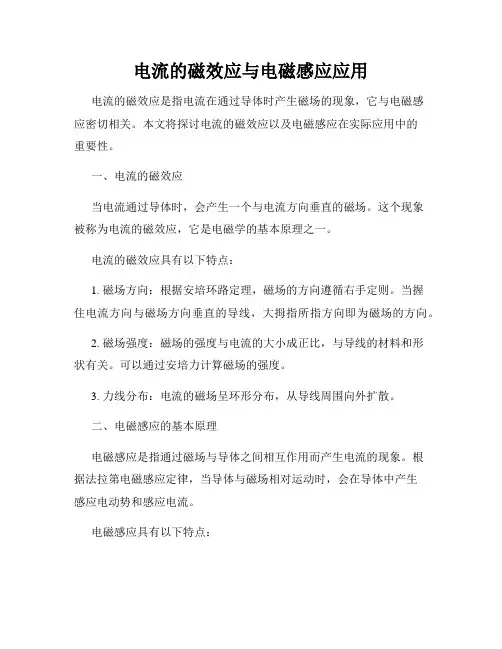 电流的磁效应与电磁感应应用