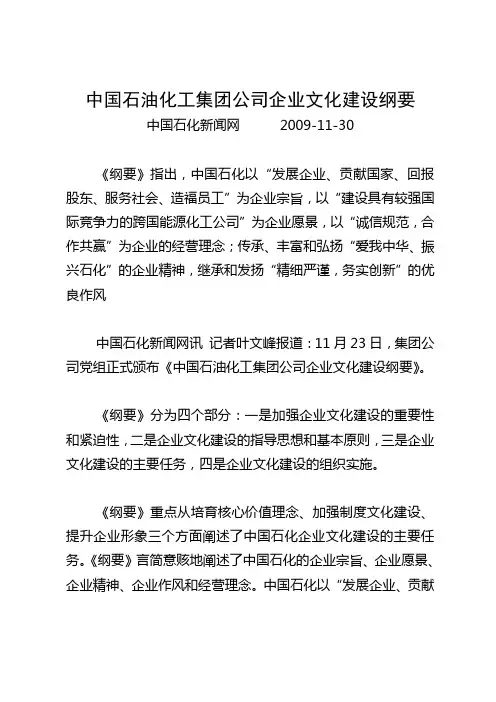 中国石油化工集团公司企业文化建设纲要(重要文献)