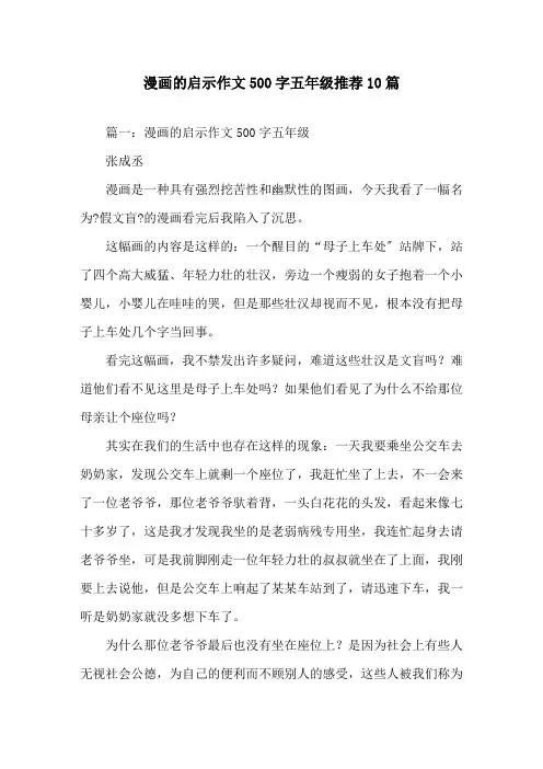 精选漫画的启示作文500字五年级推荐10篇