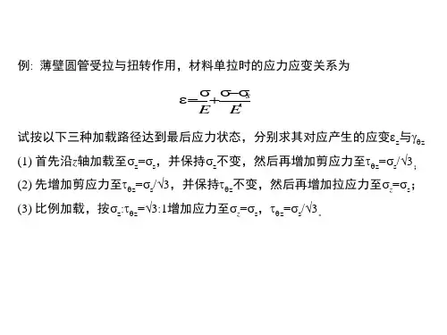 弹塑性力学讲义-本构关系2