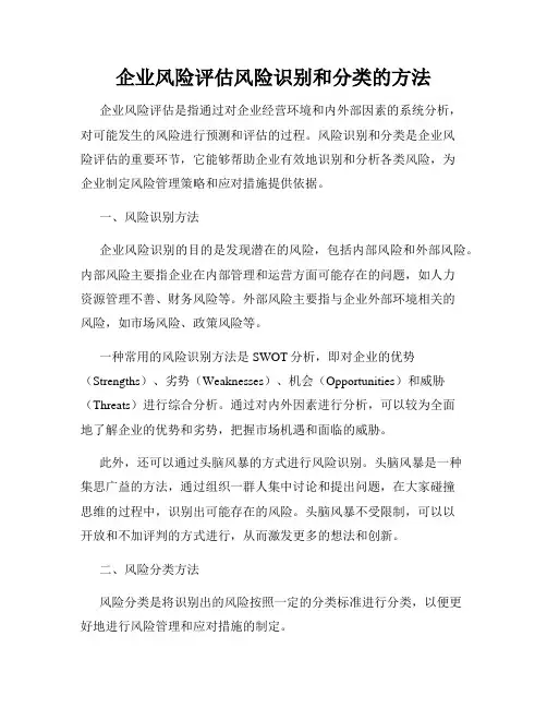 企业风险评估风险识别和分类的方法