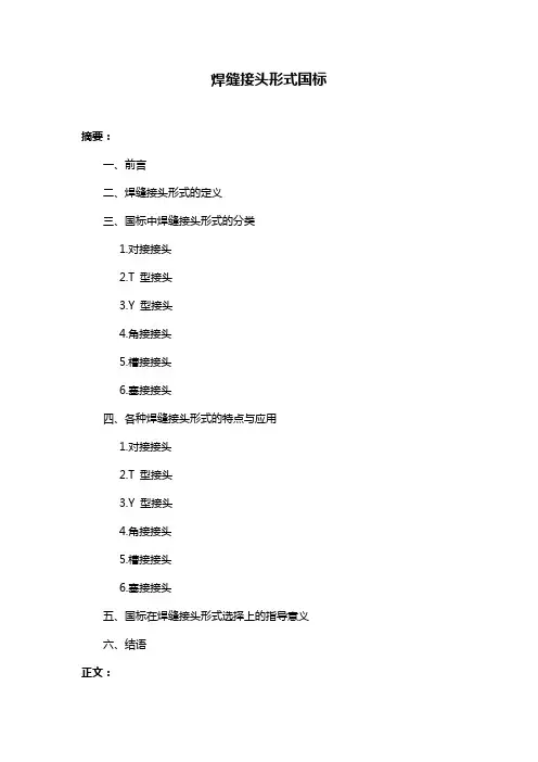 焊缝接头形式国标