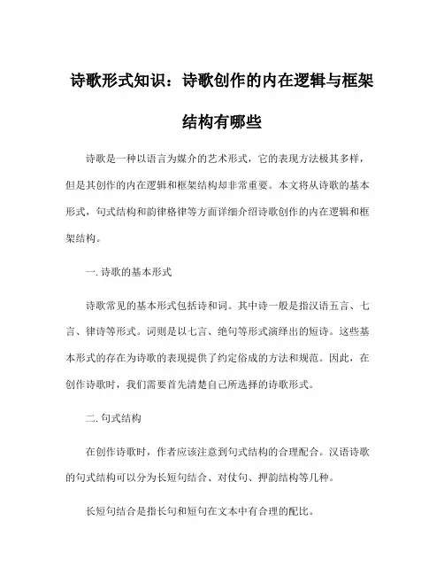 诗歌形式知识：诗歌创作的内在逻辑与框架结构有哪些