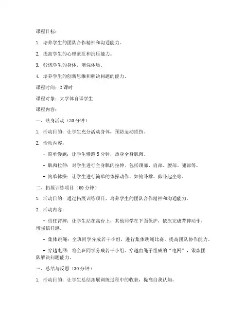 大学体育课拓展训练课程教案