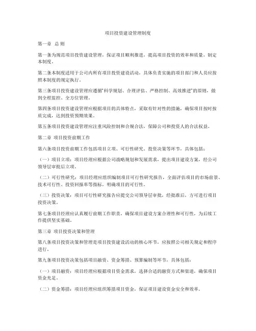 项目投资建设管理制度