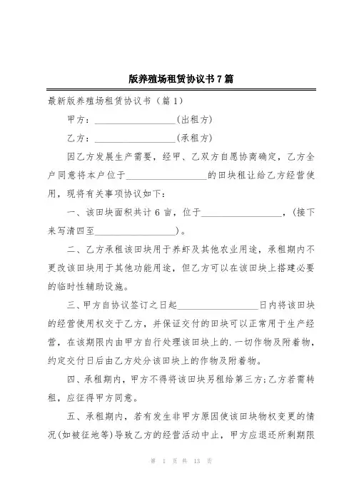 版养殖场租赁协议书7篇