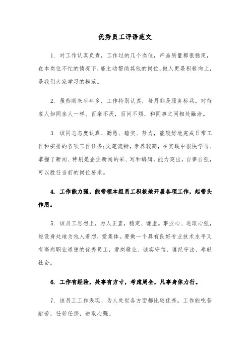 优秀员工评语范文(三篇)