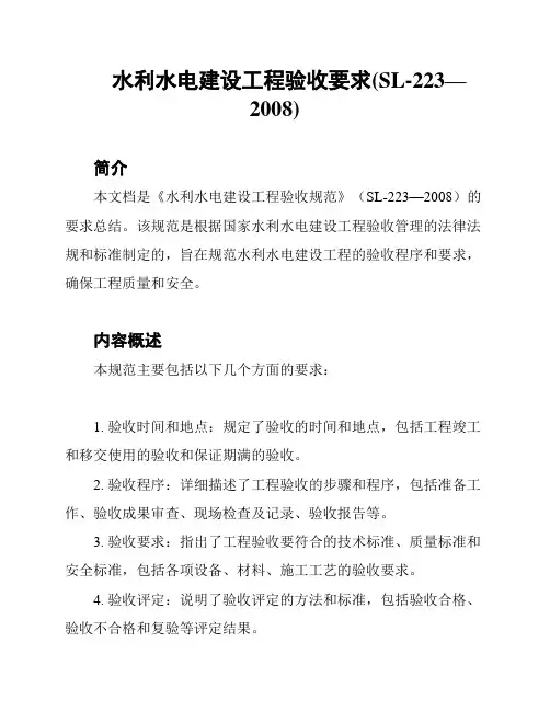 水利水电建设工程验收要求(SL-223—2008)