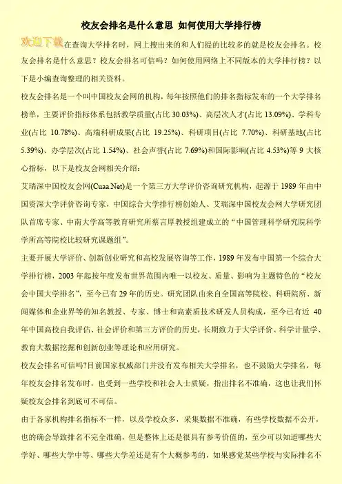 校友会排名是什么意思 如何使用大学排行榜