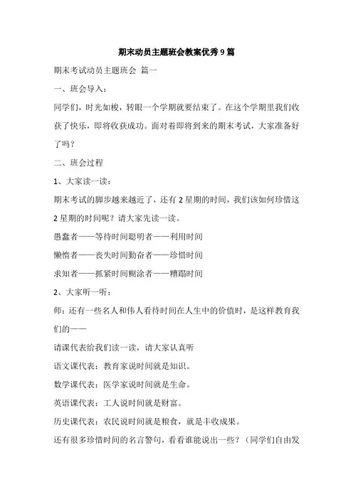 期末动员主题班会教案优秀9篇
