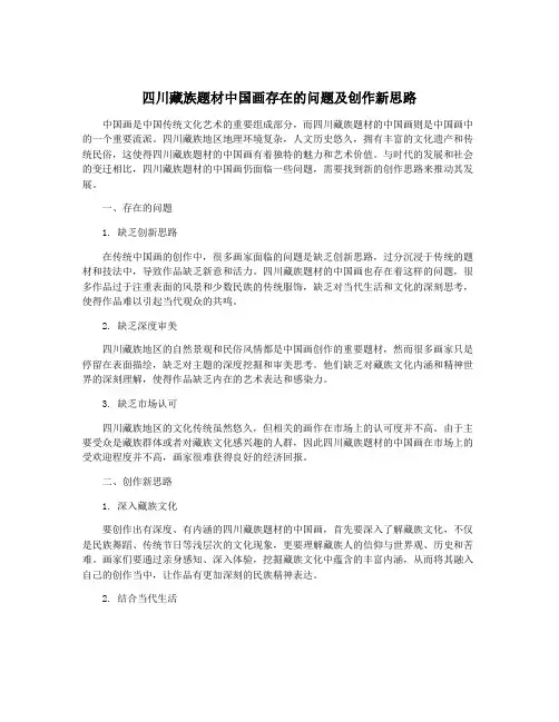 四川藏族题材中国画存在的问题及创作新思路