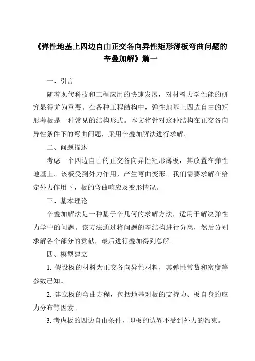 《弹性地基上四边自由正交各向异性矩形薄板弯曲问题的辛叠加解》范文