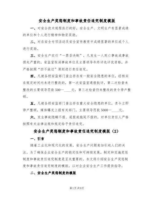 安全生产奖惩制度和事故责任追究制度模版(3篇)