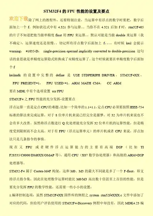 STM32F4的FPU性能的设置及要点