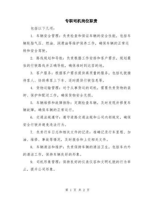 专职司机岗位职责