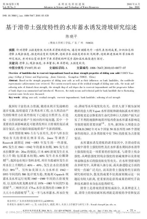 基于滑带土强度特性的水库蓄水诱发滑坡研究综述_陈晓平