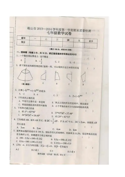 辽宁省鞍山市2013-2014学年度七年级上数学期末试题及答案