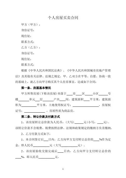个人房屋买卖合同范本(完整版)