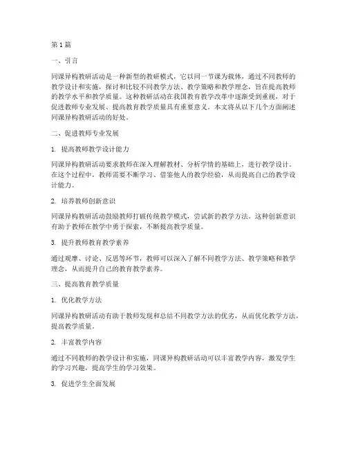 同课异构教研活动的好处(3篇)
