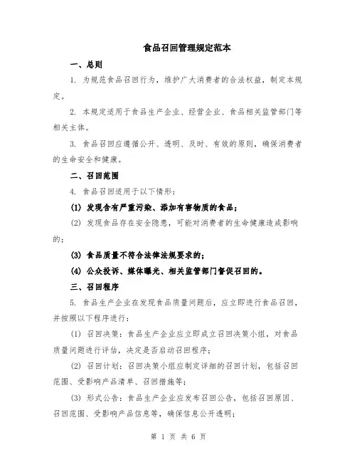 食品召回管理规定范本（2篇）