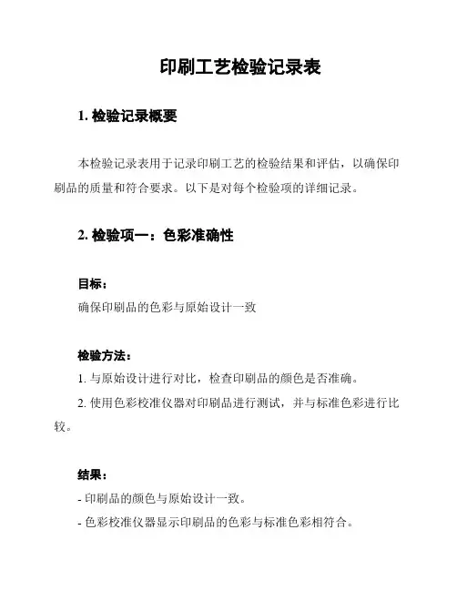 印刷工艺检验记录表