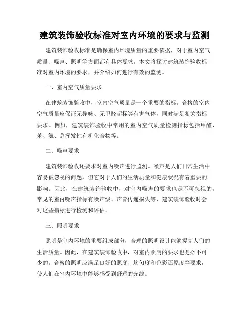 建筑装饰验收标准对室内环境的要求与监测