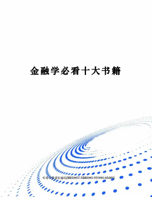 金融学必看十大书籍