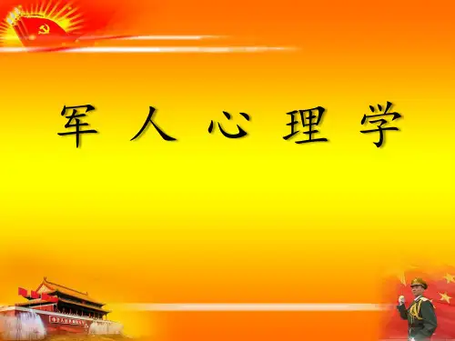 军人心理学