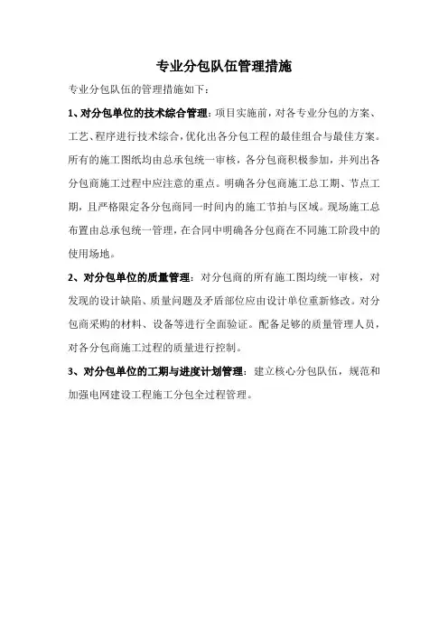 专业分包队伍管理措施