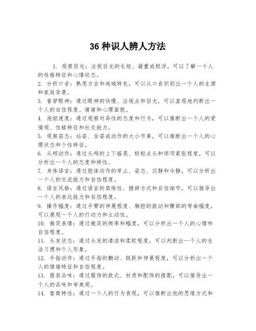 36种识人辨人方法