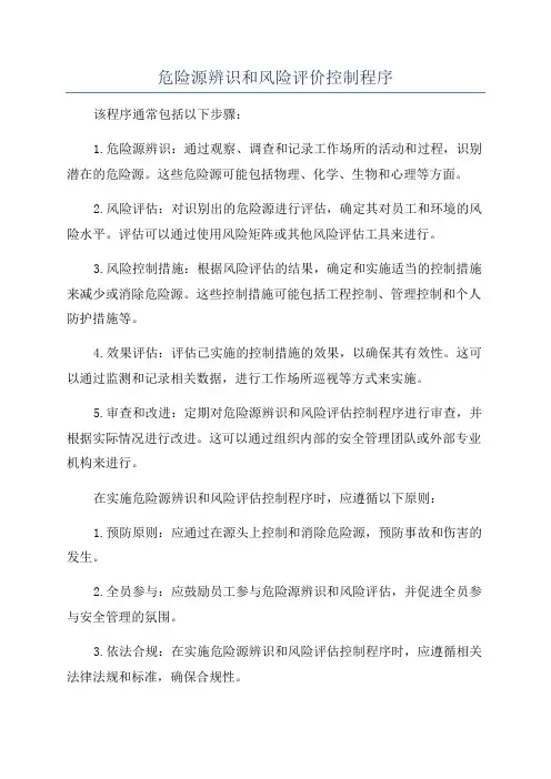 危险源辨识和风险评价控制程序