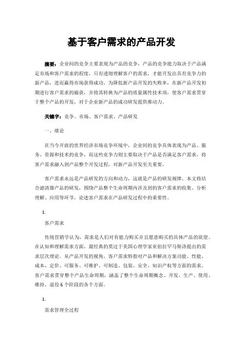 基于客户需求的产品开发