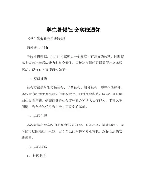 学生暑假社 会实践通知