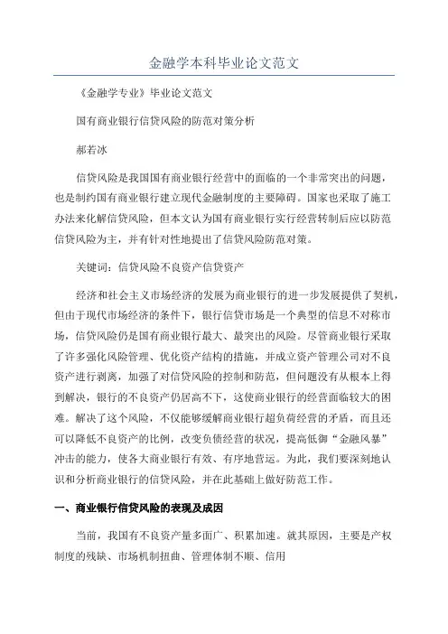 金融学本科毕业论文范文