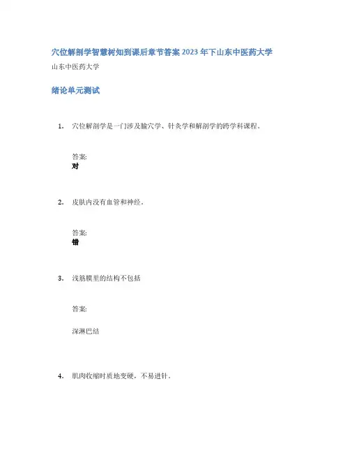 穴位解剖学智慧树知到课后章节答案2023年下山东中医药大学