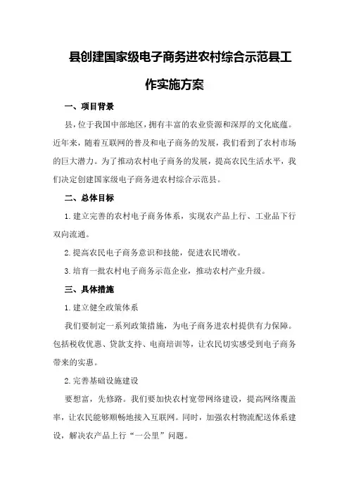 XX县创建国家级电子商务进农村综合示范县工作实施方案