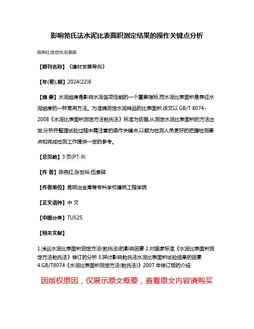 影响勃氏法水泥比表面积测定结果的操作关键点分析